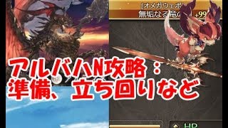 【グラブル】無垢剣を入手したい方へ贈るアルバハN攻略！
