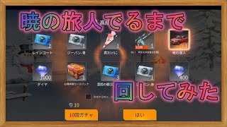 【PC版】荒野行動　ダイヤガチャ　最速で当てる！？　暁の旅人