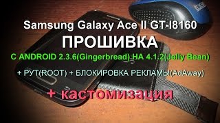 Samsung Galaxy Ace II Прошивка+РУТ(ROOT)+Блокировка Рекламы