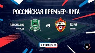Краснодар - ЦСКА Москва Прямая трансляция РПЛ на МАТЧ Премьер и Матч ТВ в 16:30 по мск.