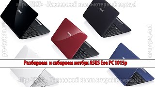 Как разобрать нетбук Asus Eee PC 1015P. Разборка нетбука Asus Eee PC 1015p