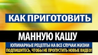 Как приготовить манную кашу   Манная каша на молоке без комочков