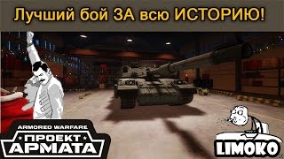 Самый лучший бой в игре Armored Warfare проект Армата!