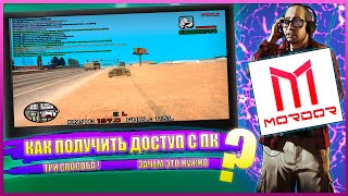 КАК ПОЛУЧИТЬ ДОСТУП С ПК. ТРИ СПОСОБА. МОЯ ИСТОРИЯ. | SAMP mordor rp
