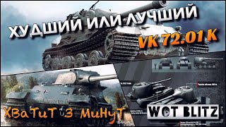 ?WoT Blitz | ЛУЧШАЯ БРОНЯ ТТ 10?|❄️VK 72.01 K В РАНДОМЕ❄️