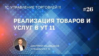 Продажа товаров и услуг юр.лицам в УТ 11