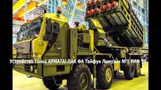Устройство Танка АРМАТА! ПАК ФА Тайфун Лимузин №1 РИФ ТВ. новый танк россии армата, супер танки.