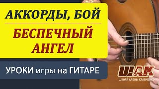 БЕСПЕЧНЫЙ АНГЕЛ - АРИЯ на гитаре. Как играть на гитаре. Разбор песни под гитару