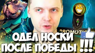 ПАПИЧ ПОСЛЕ ПОБЕДЫ НАДЕВАЕТ НОСКИ! НОВЫЙ РАНГ! VIKA!