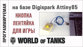 Кнопка лентяйка для World of Tanks на базе Digispark ATtiny85