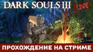 Dark Souls 3 Прохождение на русском. | Агрессивный пиромант. [часть 13]