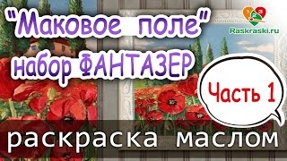 «Пейзаж. Маковые поля - 2» как нарисовать ?МАСЛО | Сезон 1-2 |Мастер-класс