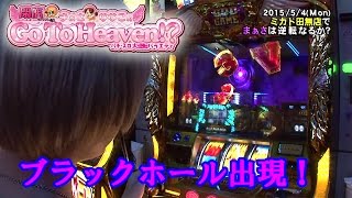 【ブラックホール演出にまぁさものみこまれる～～！！】Go To Heaven #150 (出演：まぁさ）ミカド荻窪店【P-martTV】【パチンコ・パチスロ動画】