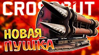 ВОТ ЭТО СТВОЛ! • Crossout • САРАНЧА • PR-СЕРВЕР