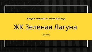 ЖК Зеленая Лагуна Сочи »Акции « СКИДКИ « ЗВОНИТЕ СЕЙЧАС «Официальный сайт «Недвижимость СОчи"