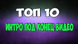 ТОП 10 ИНТРО НА КОНЕЦ ВИДЕО. Ссылка на скачивание
