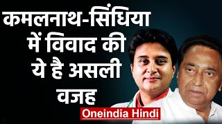 Kamalnath-Jyotiraditya Scindia के बीच जुबानी जंग, क्या है Inside Story | वनइंडिया हिंदी