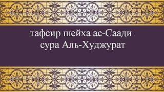 Тафсир ас-Саади - сура 49 Аль-Худжурат