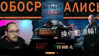SU-76G FT на чёрном рынке ? Как WG ОБОСРАЛИСЬ подставив 5000 игроков на 15000 золота World of Tanks