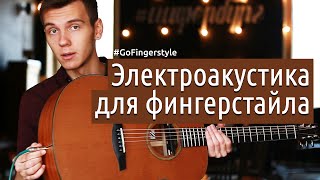 Электроакустическая гитара для фингерстайла