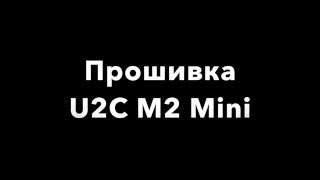 Видео обзор прошивка U2C m2 Mini