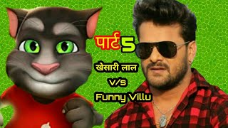 खेसारी लाल यादव v/s Funny Video || billu ki comedy || billu ki video || khesari lal yadav