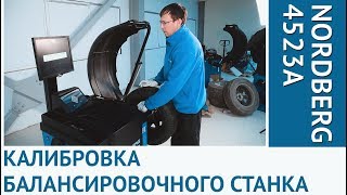 Калибровка станка балансировочного NORDBERG 4523A