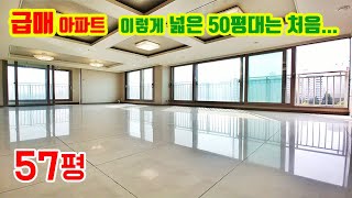 가격 낮춘 57평 일산 급매아파트! 방4개 찾는 대가족 분들에게 60평 같은 50평대 경기도 수도권 아파트를 추천합니다.