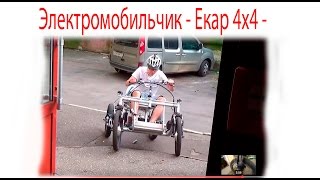 Электромобильчик - Екар 4х4 -