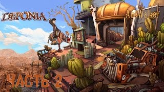Прохождение Deponia - Часть 2: В яблочко!