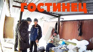 ГОСТИНЕЦ НУЖДАЮЩИМСЯ.  НОВАЯ ЖИЗНЬ ВШИВОГО ДОМА