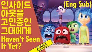 인사이드 아웃을 볼까말까 고민하는 그대에게(스포 없는 리뷰) Inside Out, Not Sure of It? (Spoiler-free Review) [천재이승국]