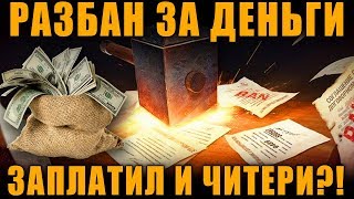 СНЯТИЕ БАНА В WoT ЗА ДЕНЬГИ! ЗАПЛАТИЛ И ЧИТЕРИ?! [ World of Tanks ]
