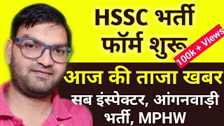 HSSC Bharti Form शुरू || Haryana New Recruitment 2020 ||आंगनवाड़ी भर्ती, सब इंस्पेक्टर भर्ती 2020