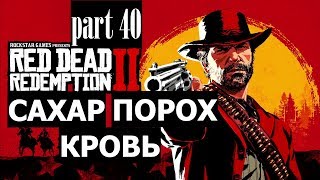 Прохождение Red Dead Redemption 2 #40 Сахар, порох и кровь (на русском языке) PS4.