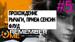 Remember Me Прохождение [Рычаги, Прием СенсинФлуд] #5