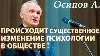 Серьёзное ИЗМЕНЕНИЕ ПСИХОЛОГИИ в Обществе! Осипов Алексей