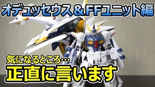HGUCペーネロペー！オデュッセウスガンダム＆FFユニット編！良キットだが気になるところも正直ある！手の加え甲斐のあるキットだ！