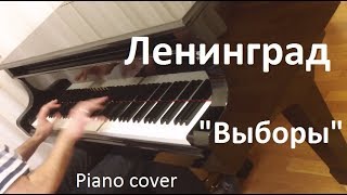 Ленинград - "Выборы" / Евгений Алексеев, фортепиано