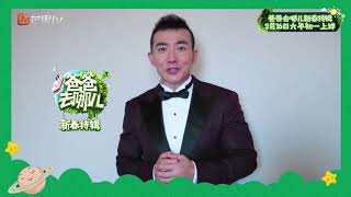 《爸爸去哪儿5》新春特辑 ：大年初一湖南卫视官方频道抢先看 Dad Where Are We Going S05【爸爸去哪儿官方频道】