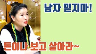 남자 믿지마! 부산점집 서면점집 용군TV 무당 수분정사