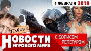 ПЛОХИЕ НОВОСТИ: COUNTER-STRIKE на РАЗДЕВАНИЕ, ЛИГА ДЕВЧОНОК, ГАБЕН и его ДЕТИЩЕ