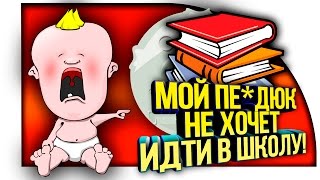 КТО ТВОЙ ПАПОЧКА? - МОЙ ПЕ*ДЮК НЕ ХОЧЕТ ИДТИ В ШКОЛУ! - WHO IS YOUR DADDY!
