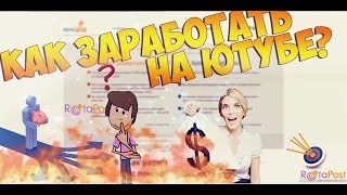 Как заработать в интернете на своём твиттере и ютубе на сайте "Ротапост"