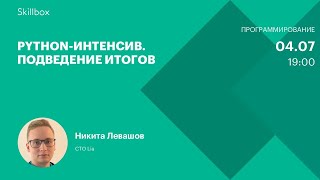 Python-интенсив. Подведение итогов