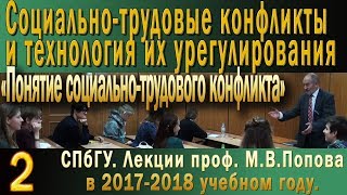 М.В.Попов. 02 Понятие социально-трудового конфликта. (Курс СТКиТИУ, 2017-2018).