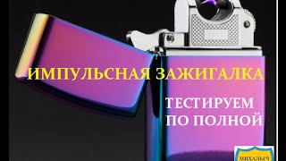 РАСПАКОВКА №81. ИМПУЛЬСНАЯ ЗАЖИГАЛКА. ТЕСТИРУЕМ ПО ПОЛНОЙ.