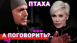 Птаха: На мне все 7 смертных грехов // А поговорить?..