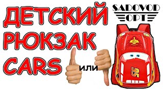 Обзор: детский рюкзак CARS с рынка Садовод | Маша Копытина [sadovodopt]
