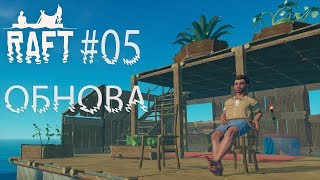 Raft. Прохождение. Крафт, дом и обнова: лук и стрелы. #05.
